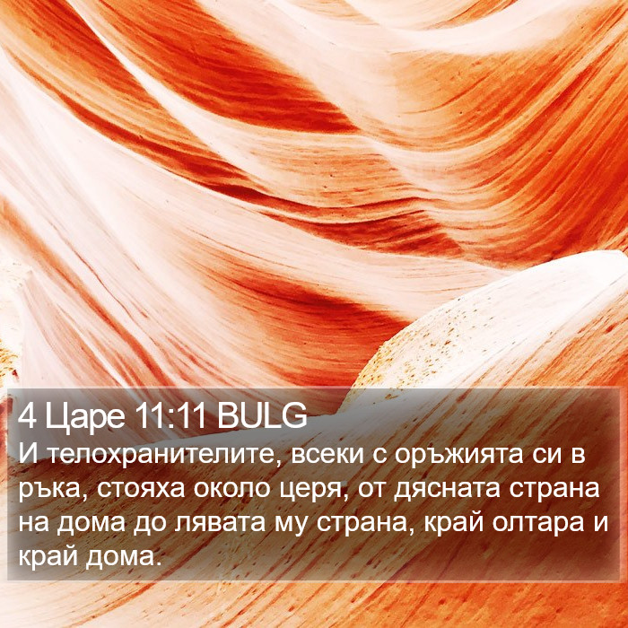 4 Царе 11:11 BULG Bible Study