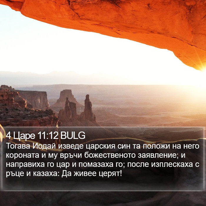 4 Царе 11:12 BULG Bible Study