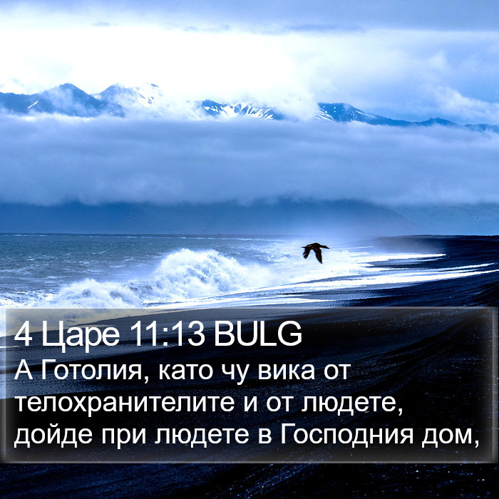 4 Царе 11:13 BULG Bible Study