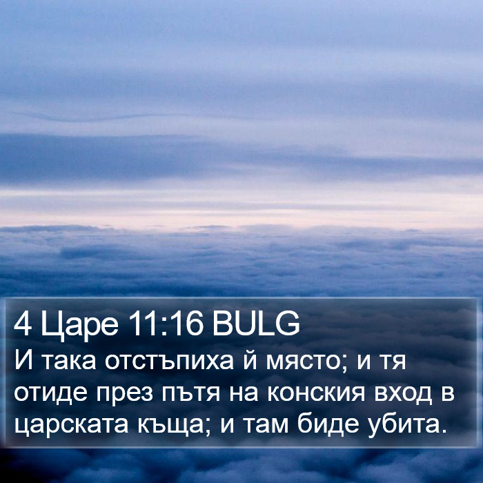 4 Царе 11:16 BULG Bible Study