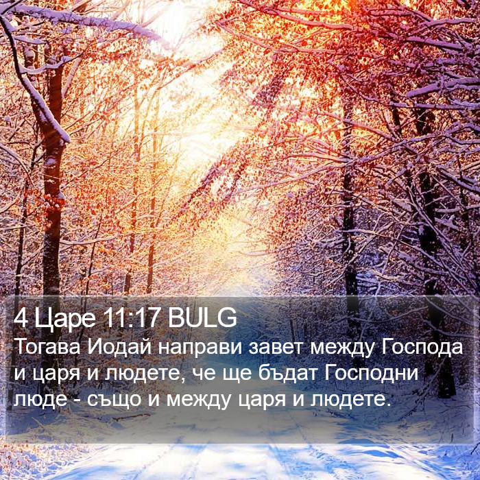 4 Царе 11:17 BULG Bible Study