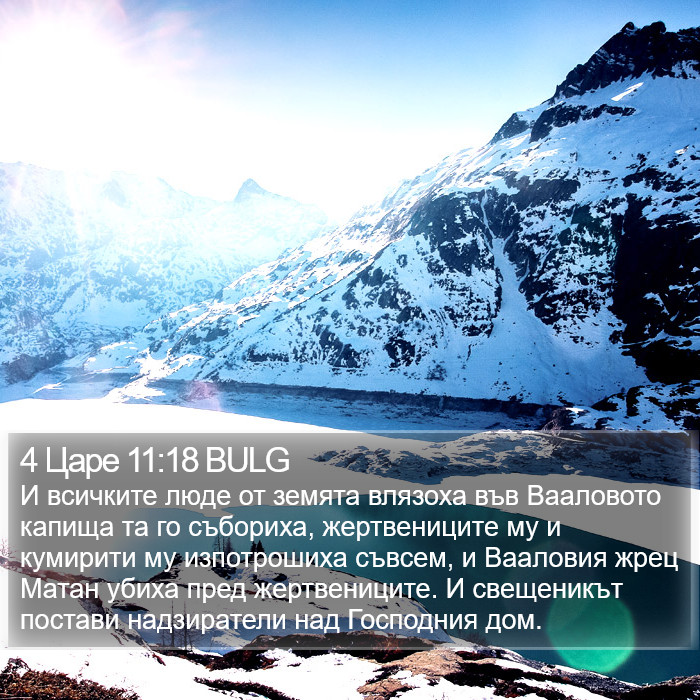 4 Царе 11:18 BULG Bible Study