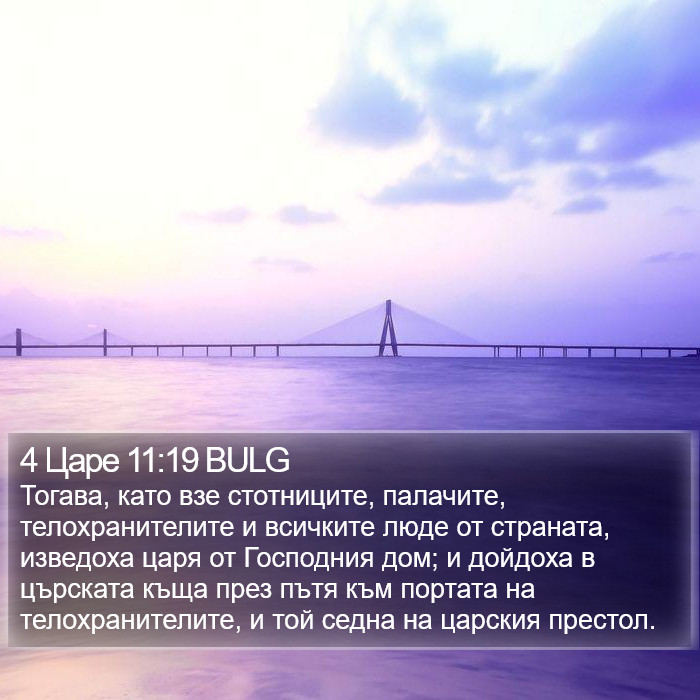 4 Царе 11:19 BULG Bible Study