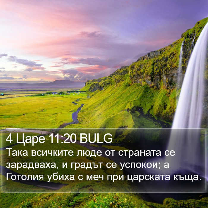 4 Царе 11:20 BULG Bible Study