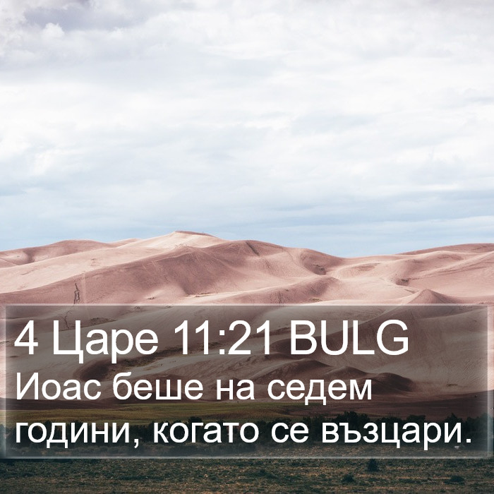 4 Царе 11:21 BULG Bible Study