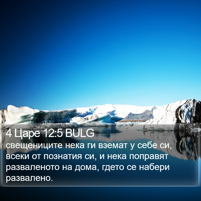 4 Царе 12:5 BULG Bible Study