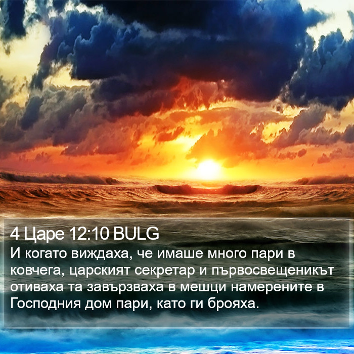 4 Царе 12:10 BULG Bible Study