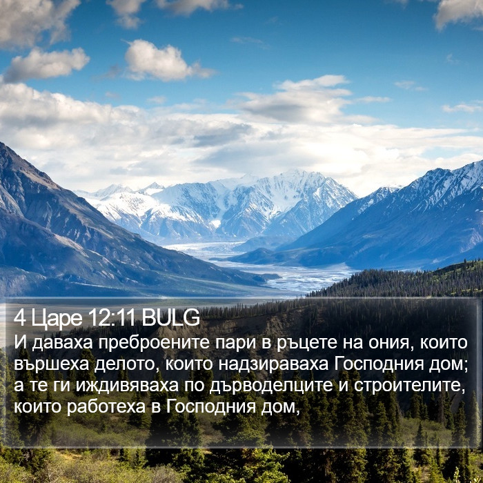 4 Царе 12:11 BULG Bible Study