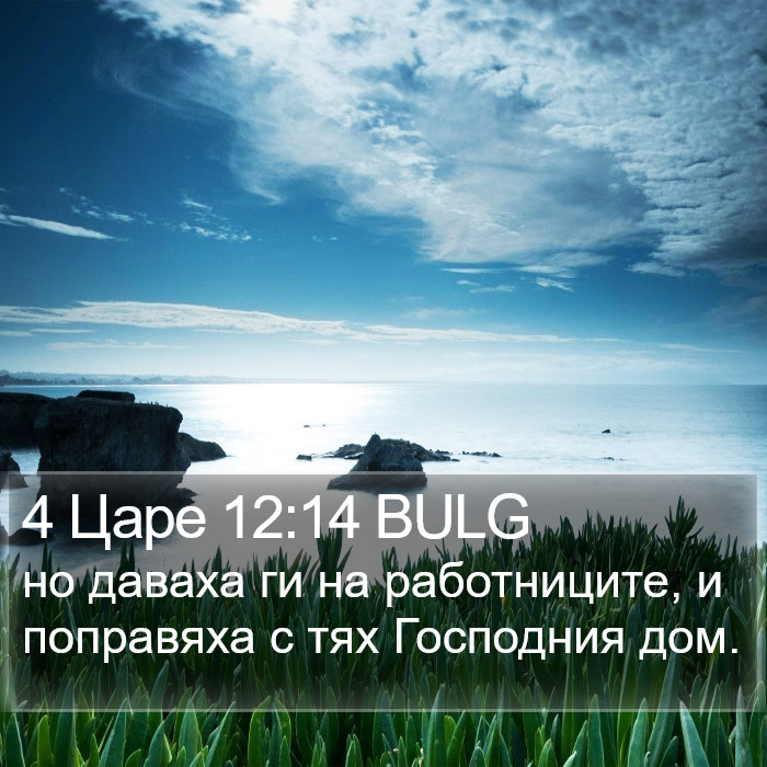 4 Царе 12:14 BULG Bible Study