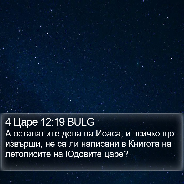 4 Царе 12:19 BULG Bible Study