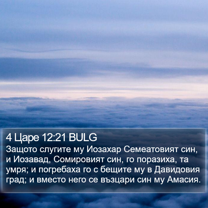 4 Царе 12:21 BULG Bible Study