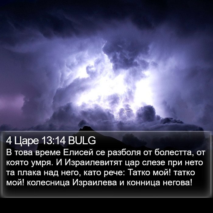 4 Царе 13:14 BULG Bible Study