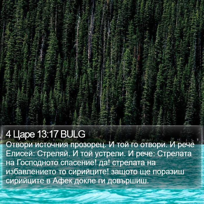 4 Царе 13:17 BULG Bible Study
