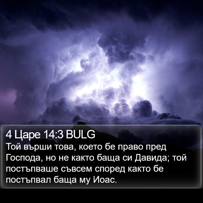 4 Царе 14:3 BULG Bible Study