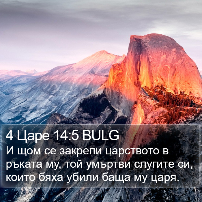 4 Царе 14:5 BULG Bible Study