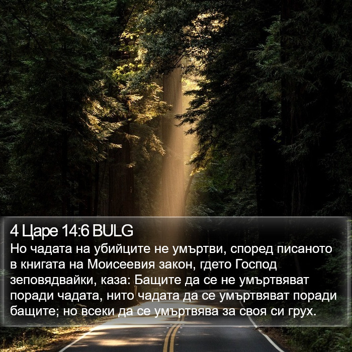 4 Царе 14:6 BULG Bible Study