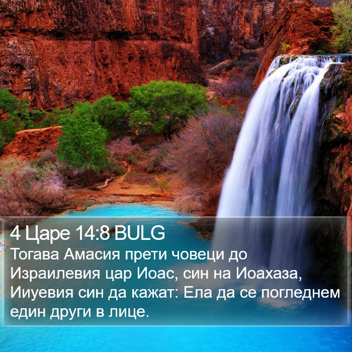 4 Царе 14:8 BULG Bible Study