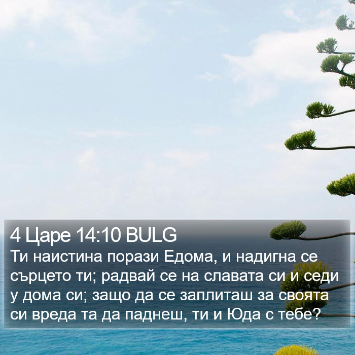 4 Царе 14:10 BULG Bible Study