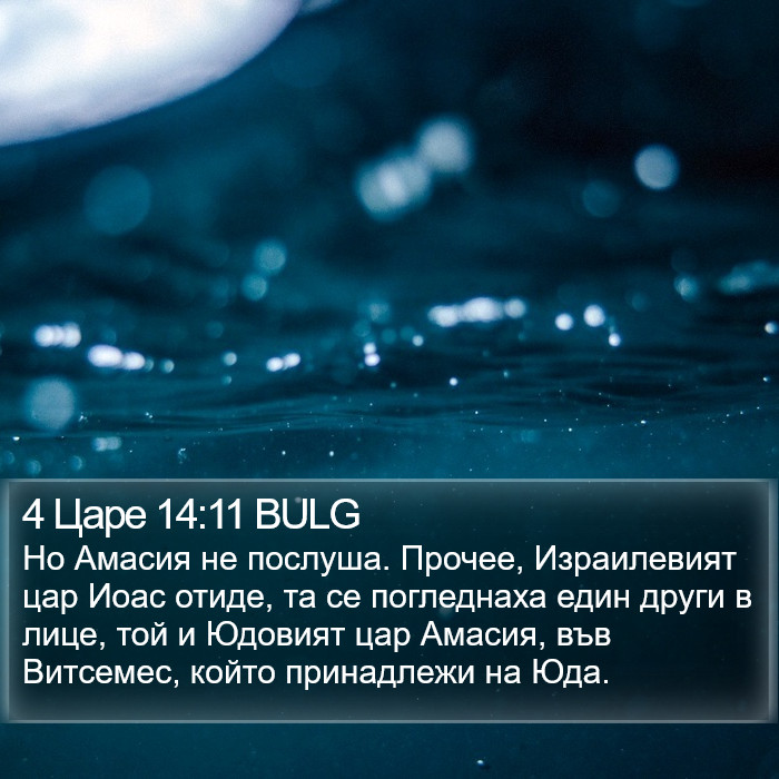 4 Царе 14:11 BULG Bible Study