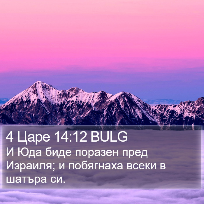 4 Царе 14:12 BULG Bible Study