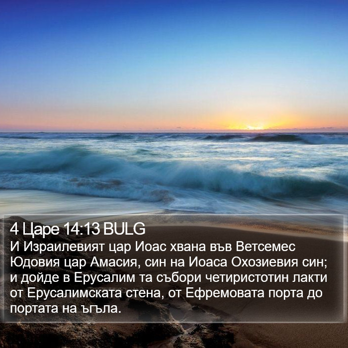 4 Царе 14:13 BULG Bible Study