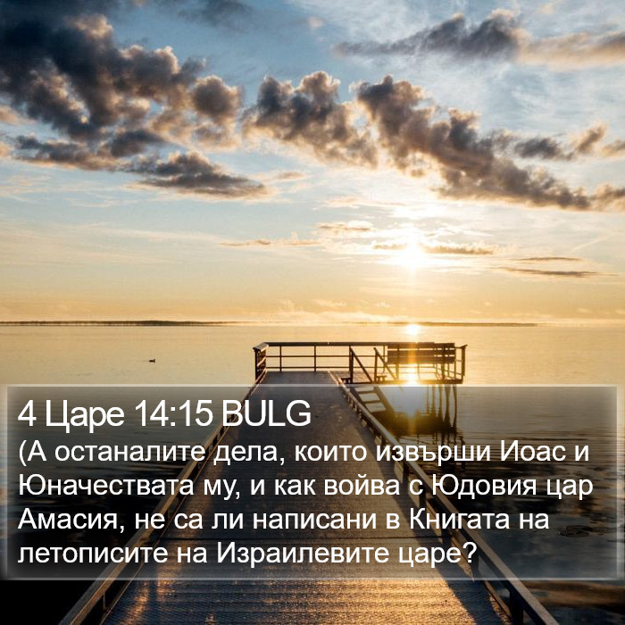 4 Царе 14:15 BULG Bible Study