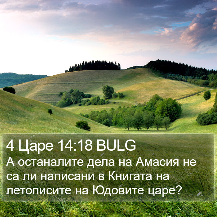 4 Царе 14:18 BULG Bible Study