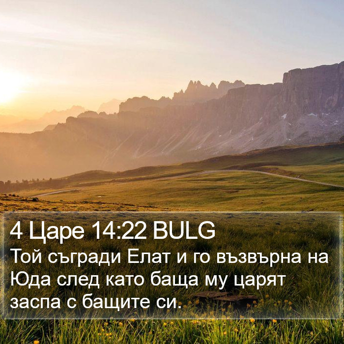 4 Царе 14:22 BULG Bible Study