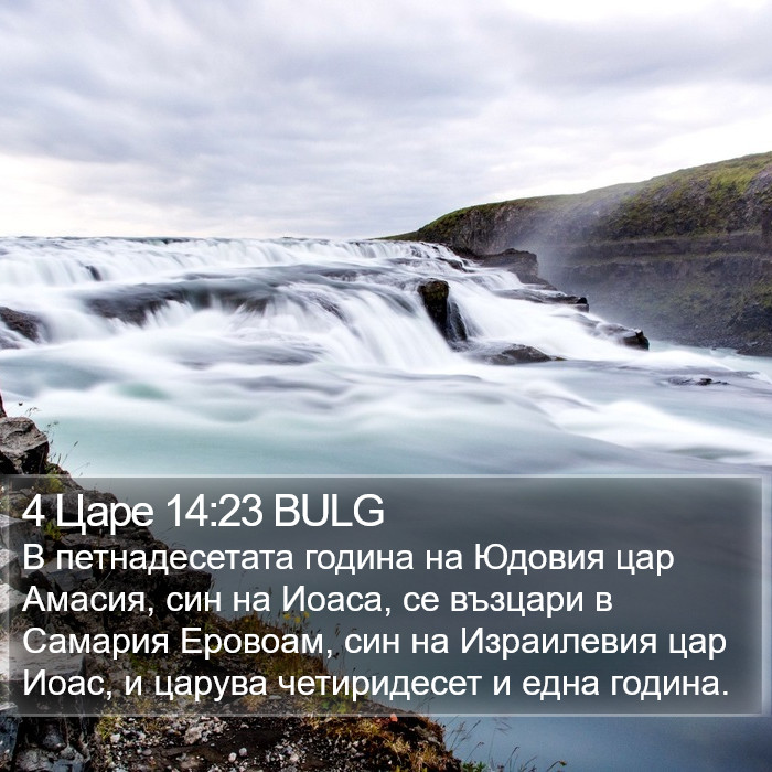 4 Царе 14:23 BULG Bible Study