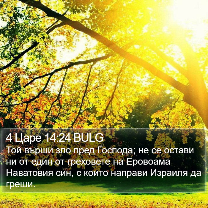4 Царе 14:24 BULG Bible Study