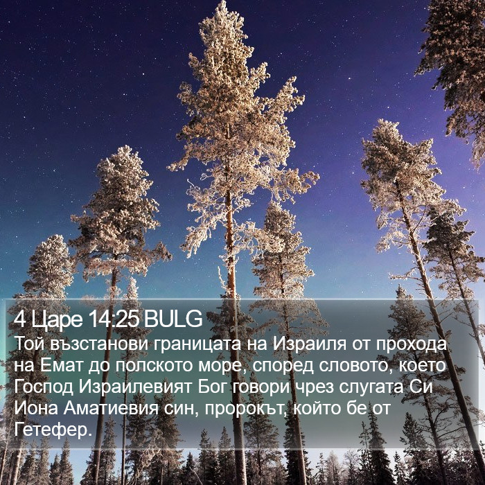 4 Царе 14:25 BULG Bible Study
