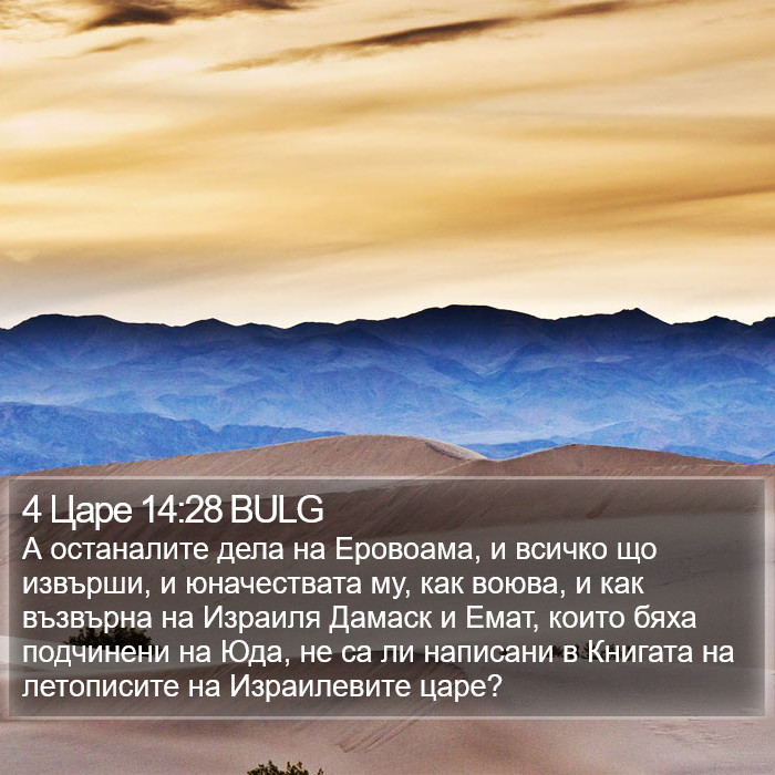 4 Царе 14:28 BULG Bible Study