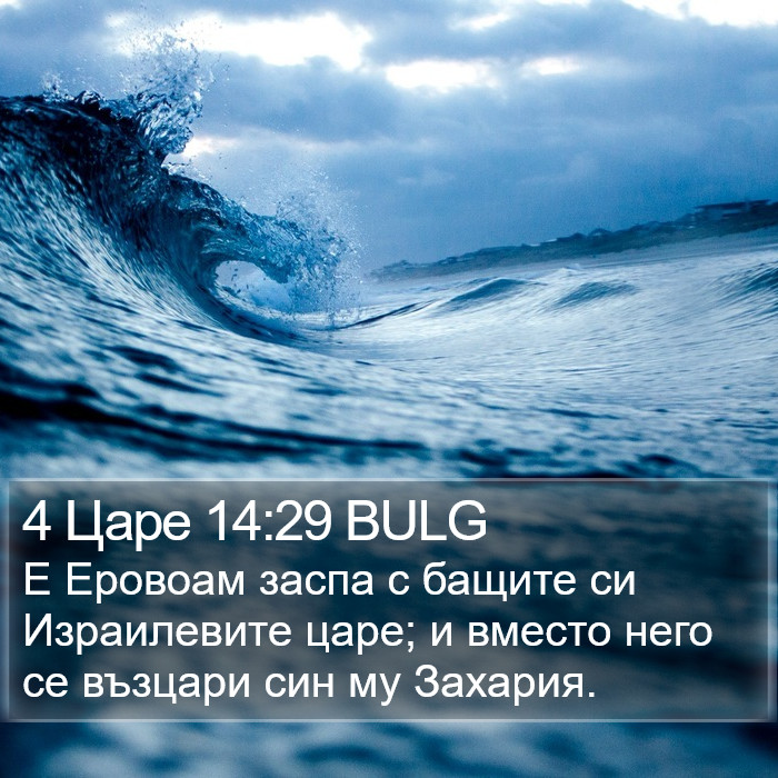 4 Царе 14:29 BULG Bible Study