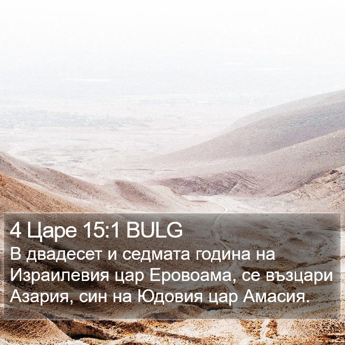 4 Царе 15:1 BULG Bible Study