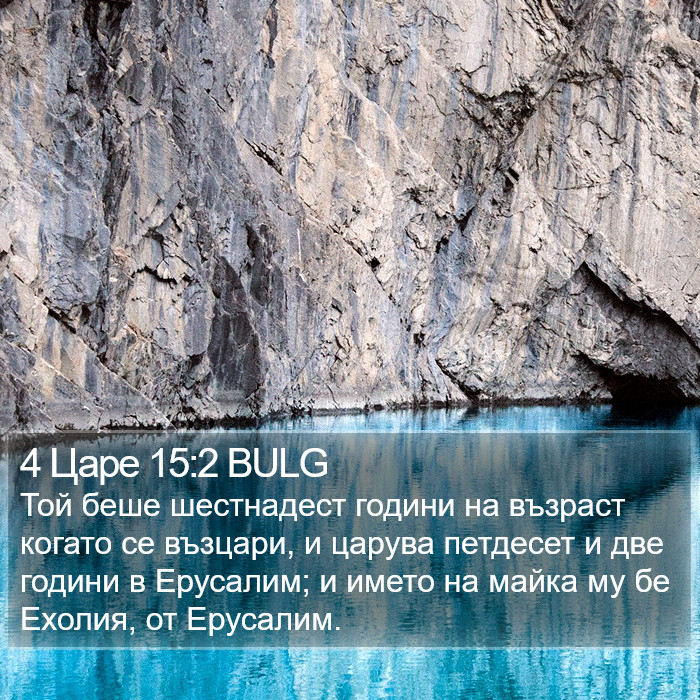 4 Царе 15:2 BULG Bible Study