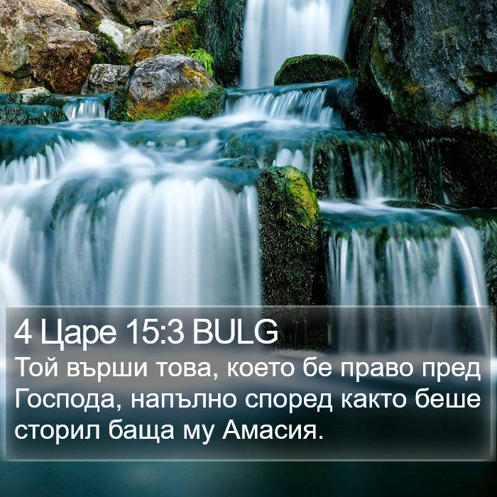 4 Царе 15:3 BULG Bible Study