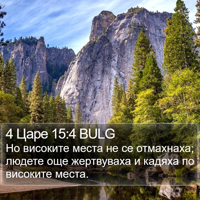 4 Царе 15:4 BULG Bible Study