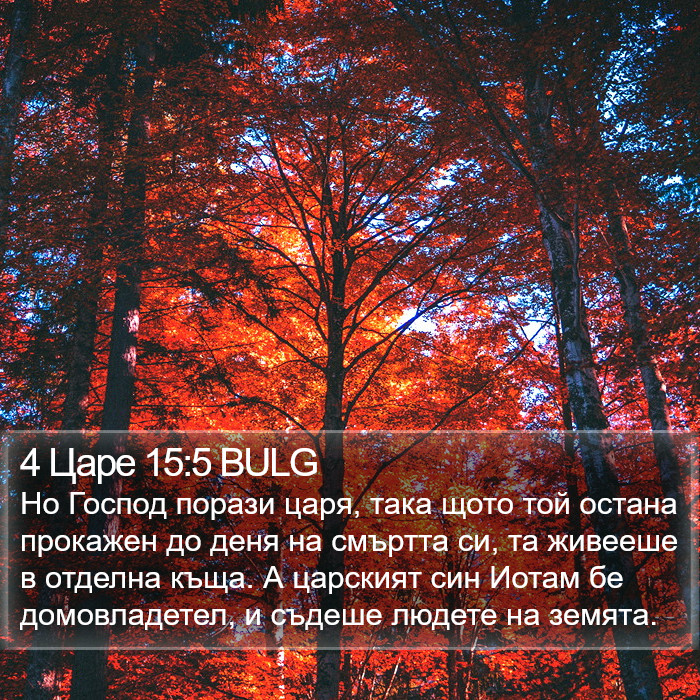 4 Царе 15:5 BULG Bible Study