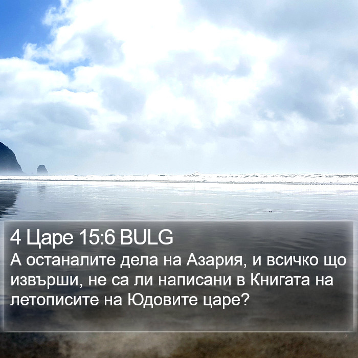 4 Царе 15:6 BULG Bible Study