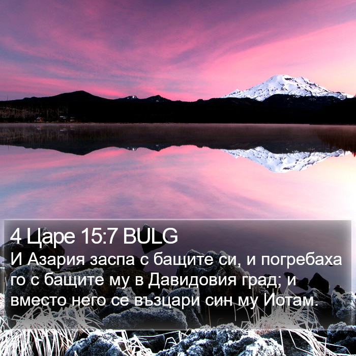 4 Царе 15:7 BULG Bible Study