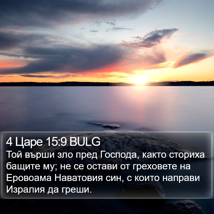 4 Царе 15:9 BULG Bible Study