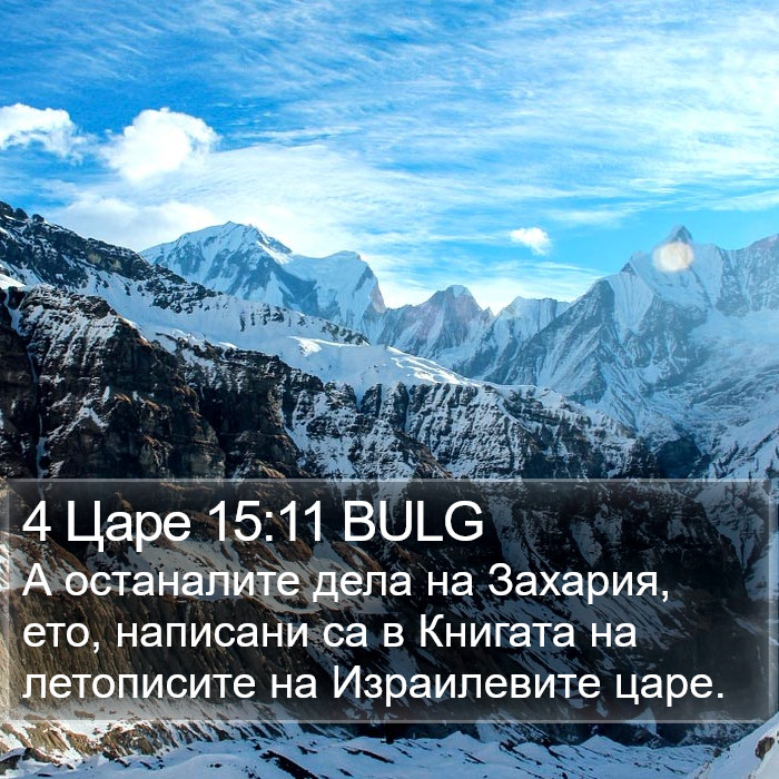 4 Царе 15:11 BULG Bible Study