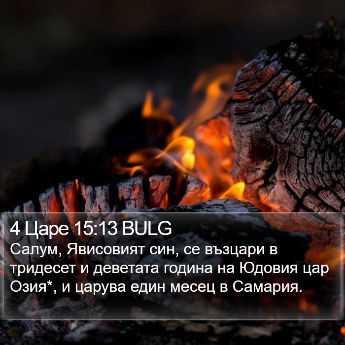 4 Царе 15:13 BULG Bible Study