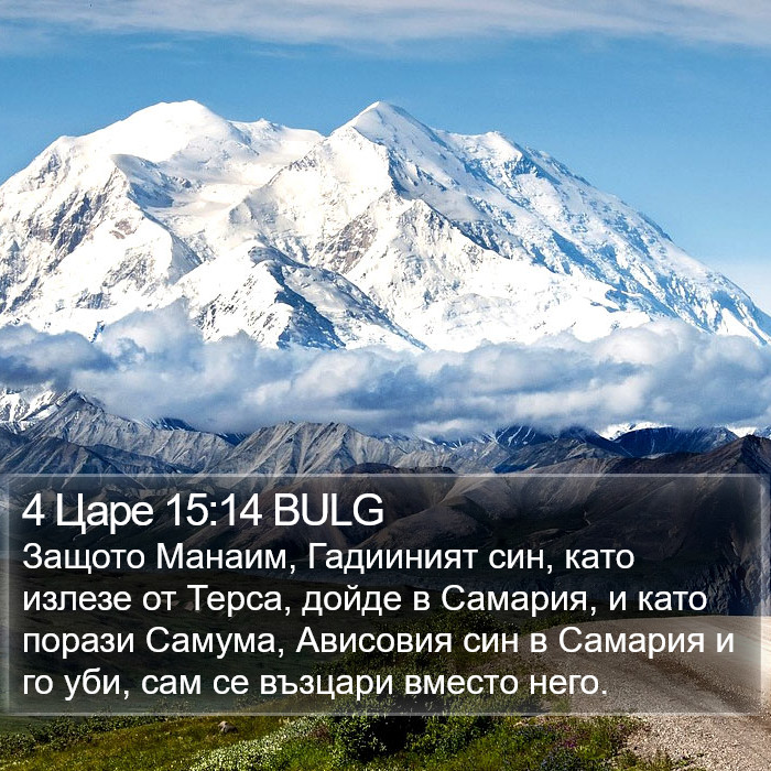 4 Царе 15:14 BULG Bible Study