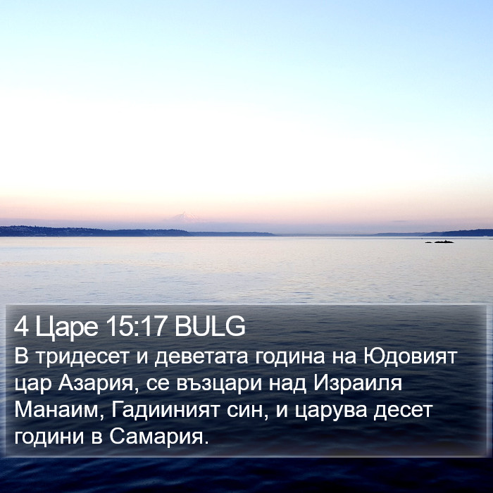 4 Царе 15:17 BULG Bible Study