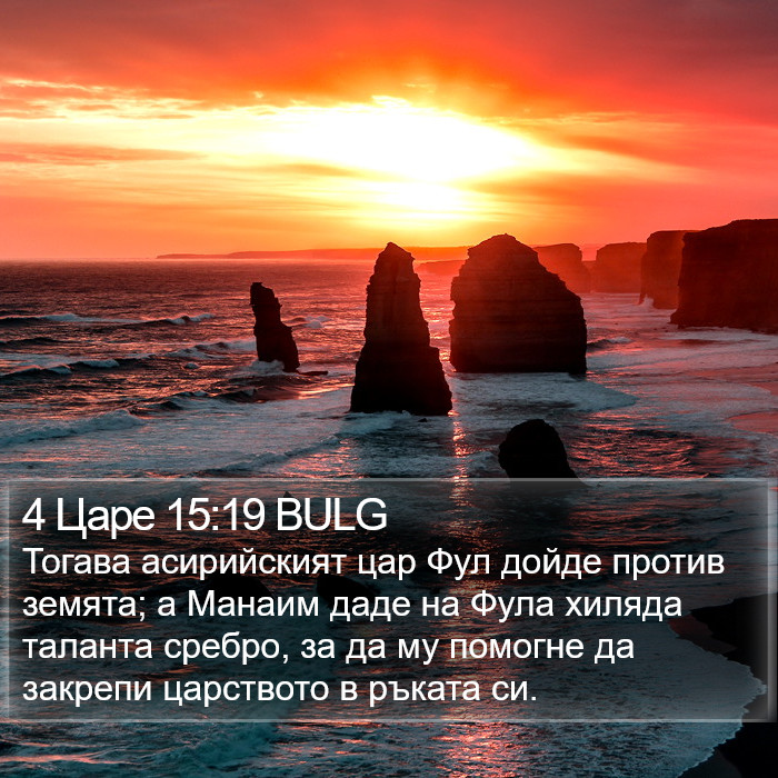 4 Царе 15:19 BULG Bible Study