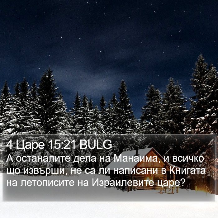 4 Царе 15:21 BULG Bible Study