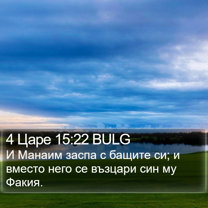 4 Царе 15:22 BULG Bible Study