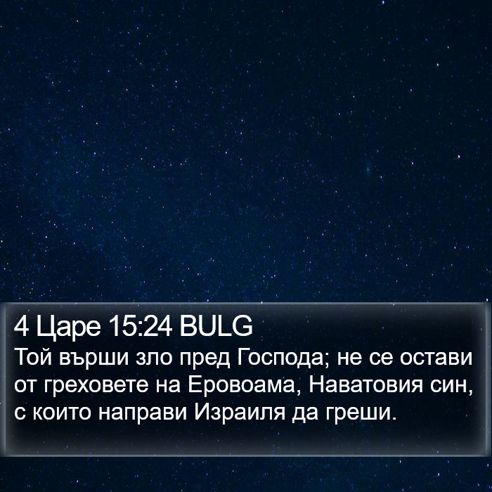 4 Царе 15:24 BULG Bible Study