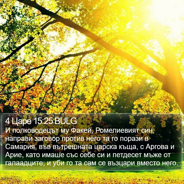 4 Царе 15:25 BULG Bible Study